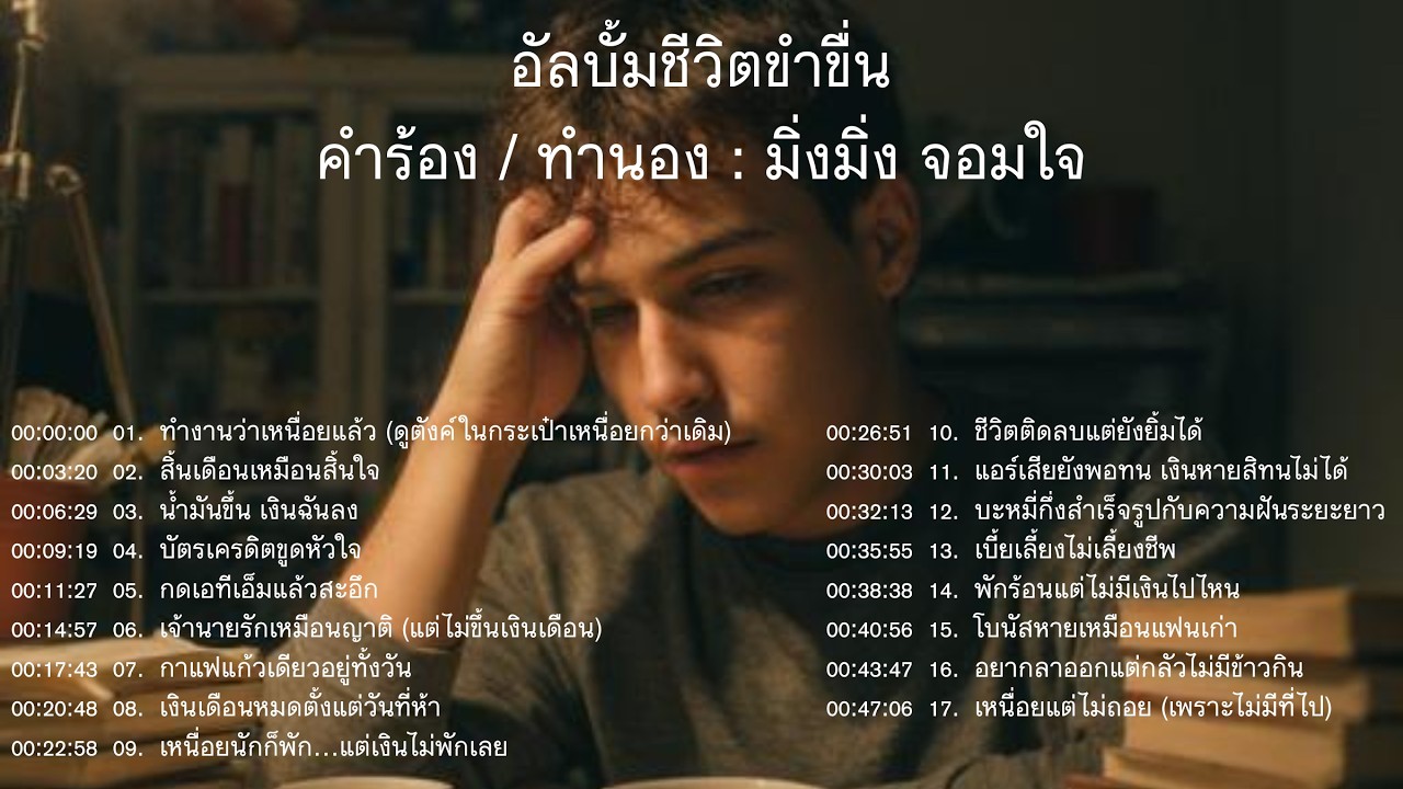 อัลบั้มชีวิตขำขื่น : มิ่งมิ่ง จอมใจ