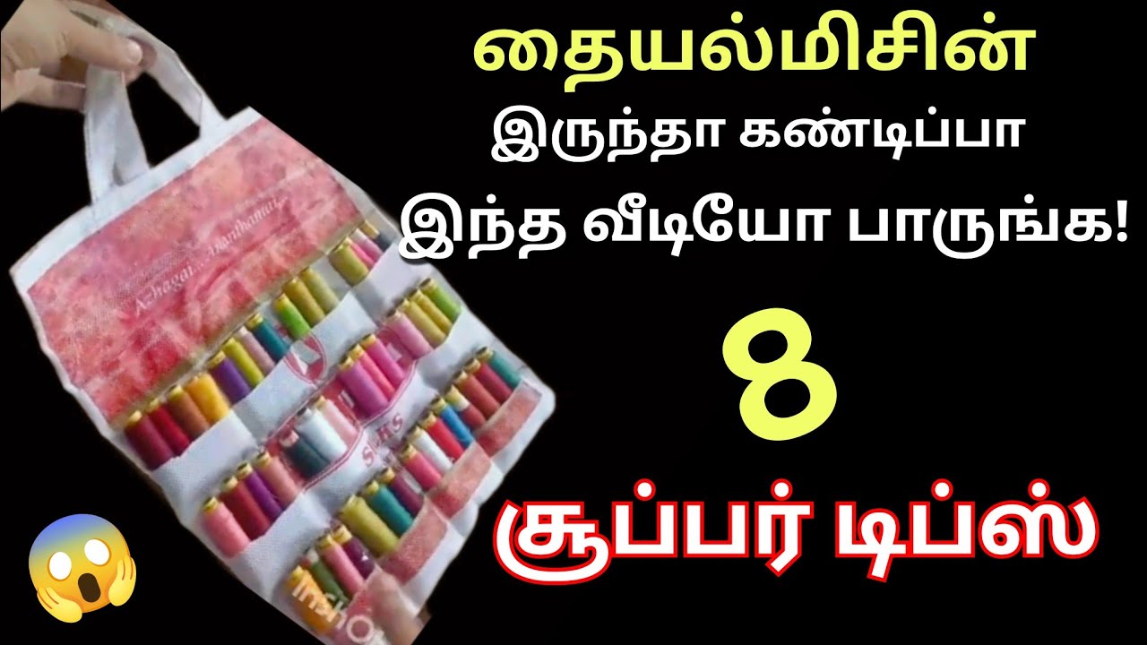 அடி ஆத்தீ தையல்மிசின்-ல இவ்ளோ டிப்ஸ் இருக்கா??😱/Sewing hacks/kitchen tips in tamil/@puthumaisamayal&