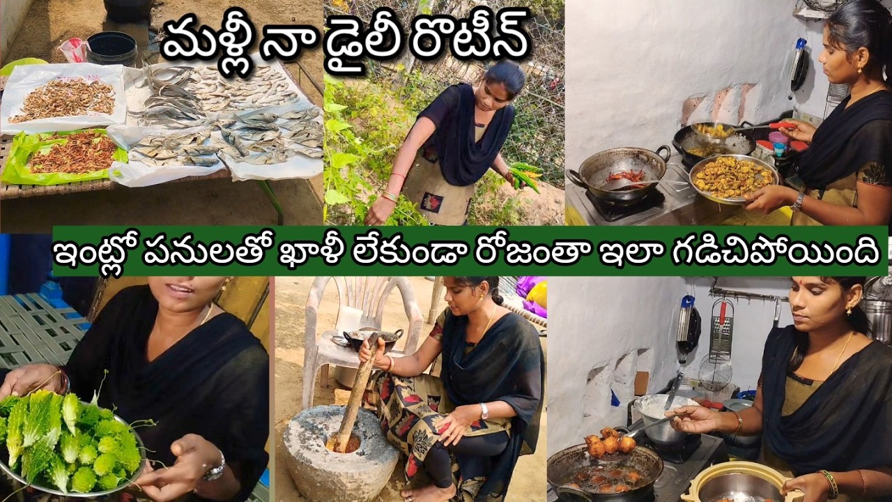 అత్తారింటికి వచ్చేసింది తర్వాత కాళీ లేకుండా రోజంతా ఇంట్లో పనులతో ఇలా గడిచింది #villagecooking1