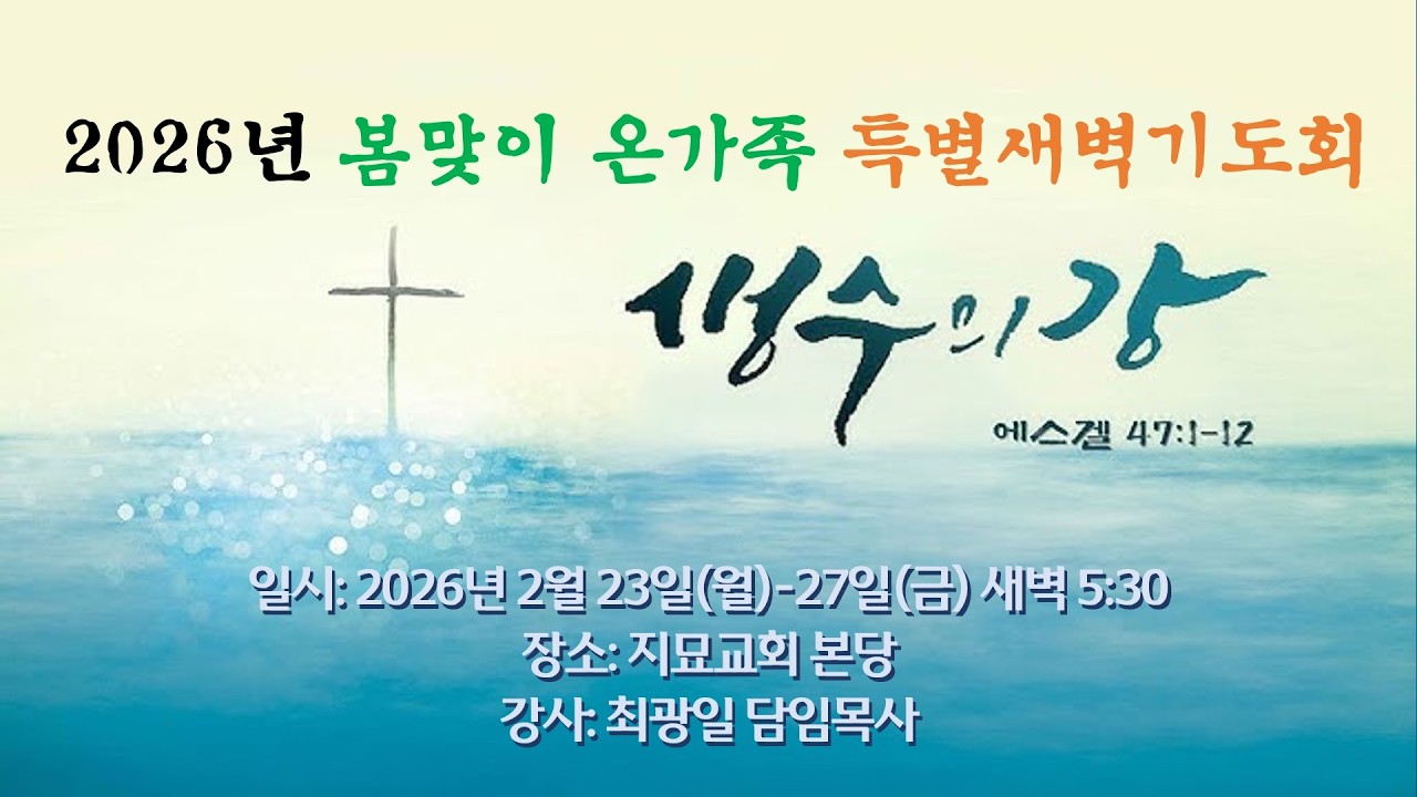 2026.2.27  봄맞이 특별새벽기도회(금)