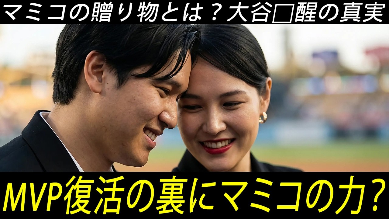 手術からスーパースターへ ― マミコはいかにして大谷翔平を支え続けたのか