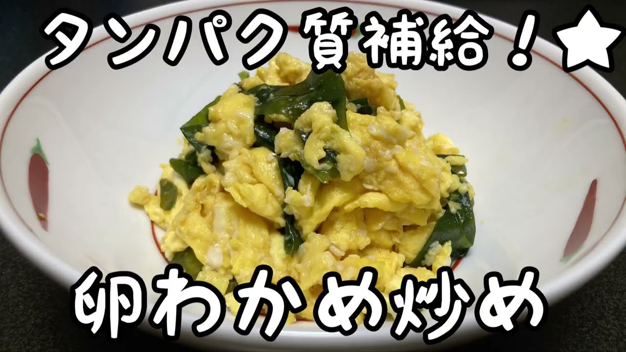 【手軽にタンパク質補給】卵わかめ炒め