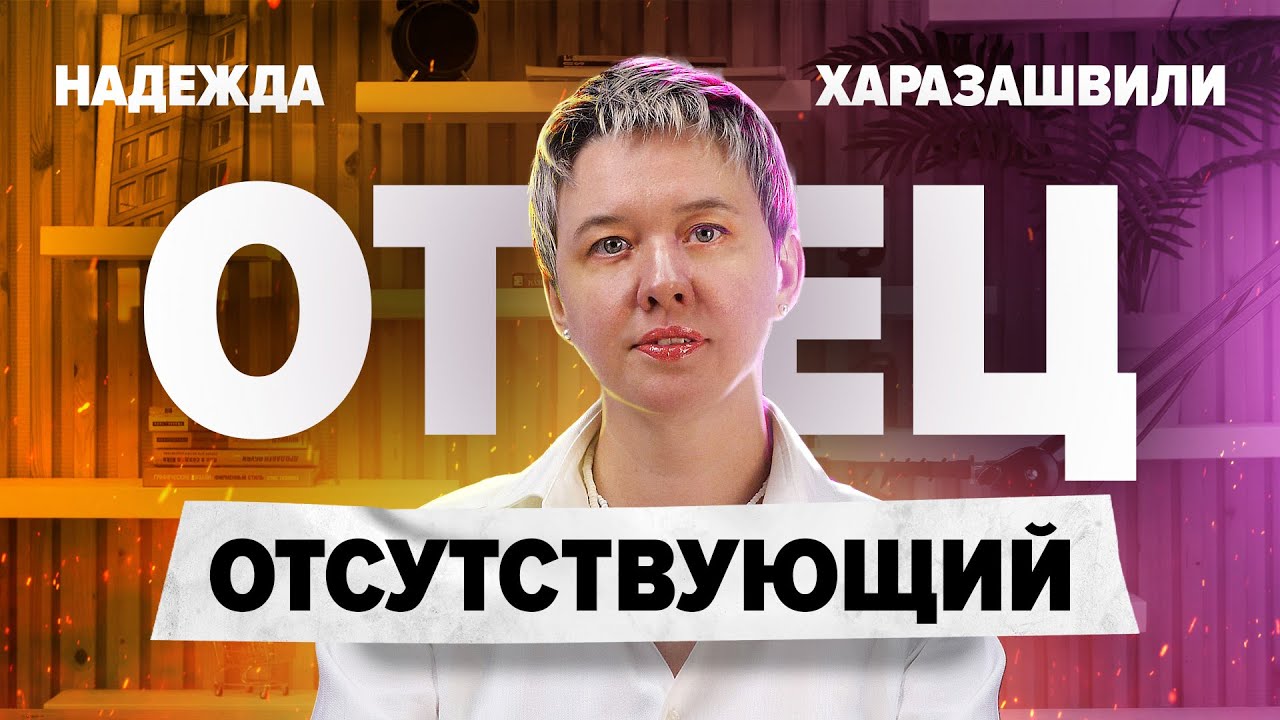 Отсутствующий отец