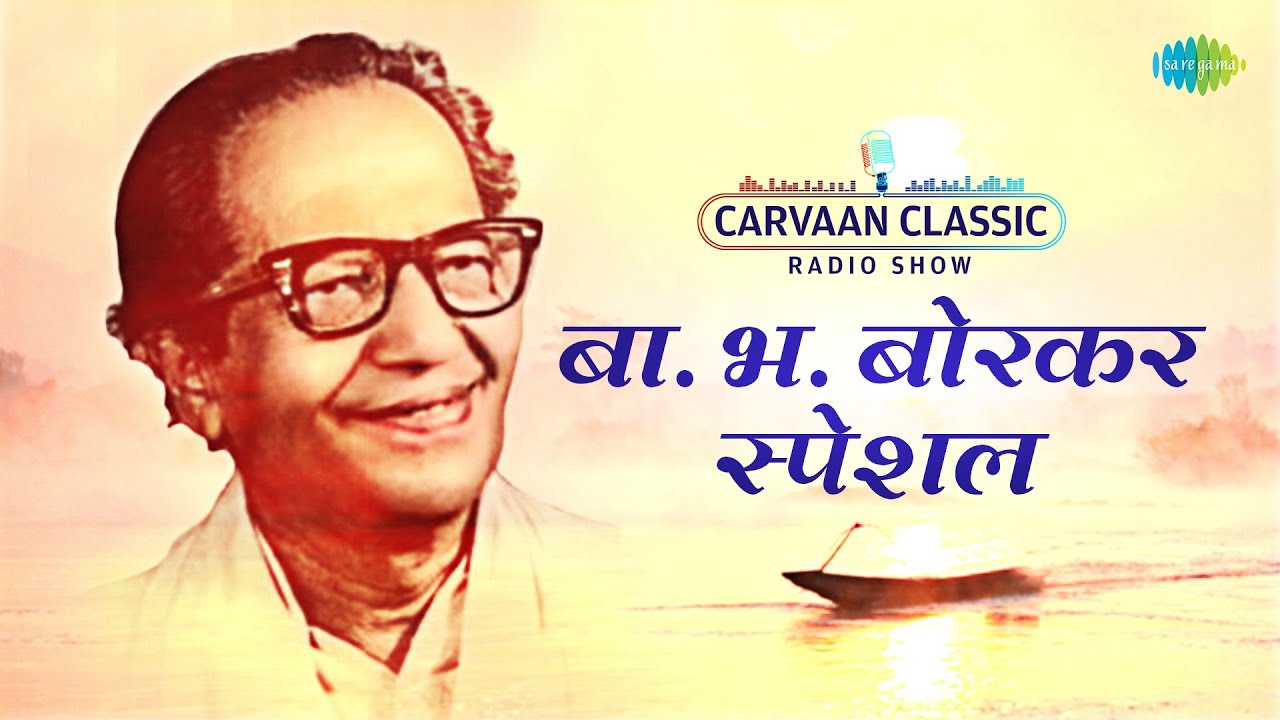 Carvaan Classic Radio Show | B.B.Borkar | Deepaka Mandile Tula | Old Marathi Songs | मराठी गाणी