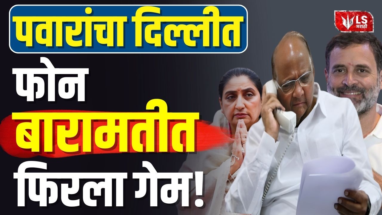 Baramati By-Election | Sharad Pawar यांचा दिल्लीत फोन, बारामतीत फिरला गेम!