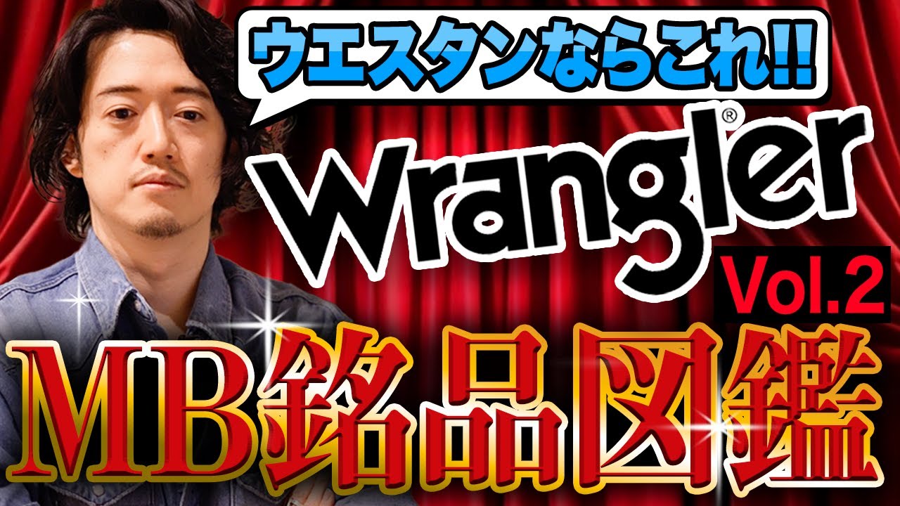 【MB銘品図鑑】 1万円未満で買える歴史的傑作！プロなら全員持ってるでしょ！【MB銘品図鑑Lot.02 -年間3000万円服を買うMBが認める傑作選-】