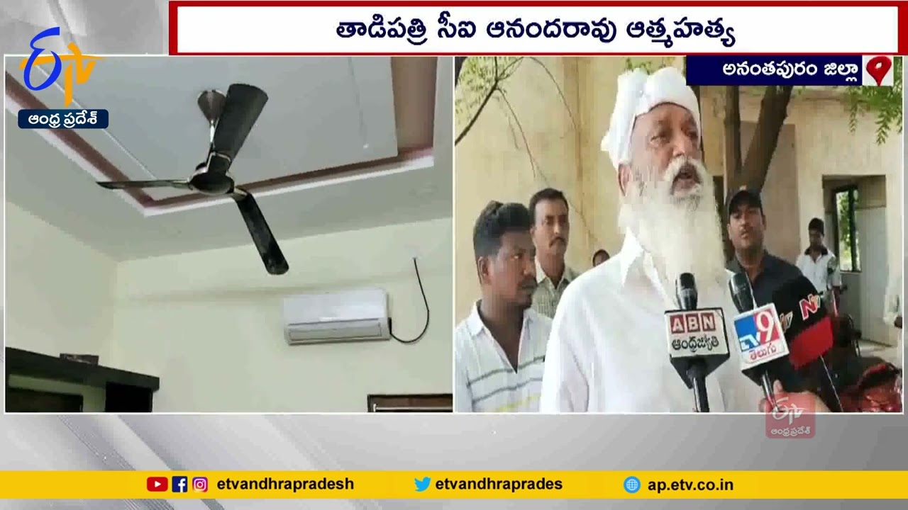 Tadipatri CI Ananada Rao Suicide | Behind YCP MLA Kethireddy Peddareddy Pressure | Alleges TDP