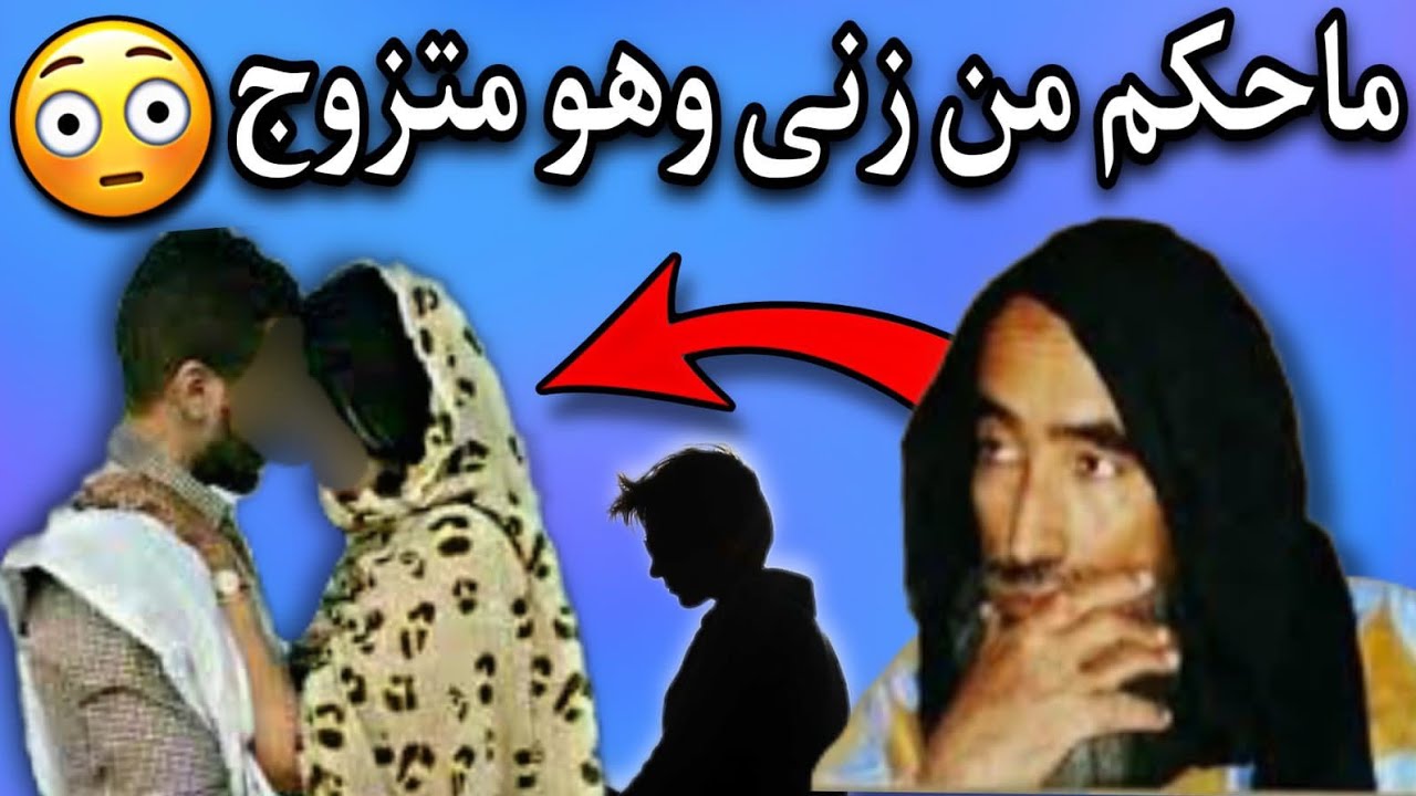 الشيخ محمد ولد سيدي يحي| يوضح حكم من من يزني وهو متزوج🤔💔🇲🇷