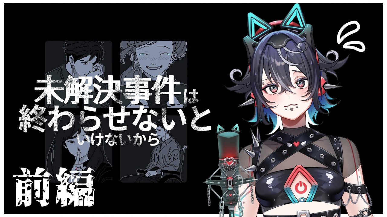 初ゲーム実況動画【未解決事件は終わらせないといけないから/前編】嘘を解き明かしてすっきりするゲームなのだ！
