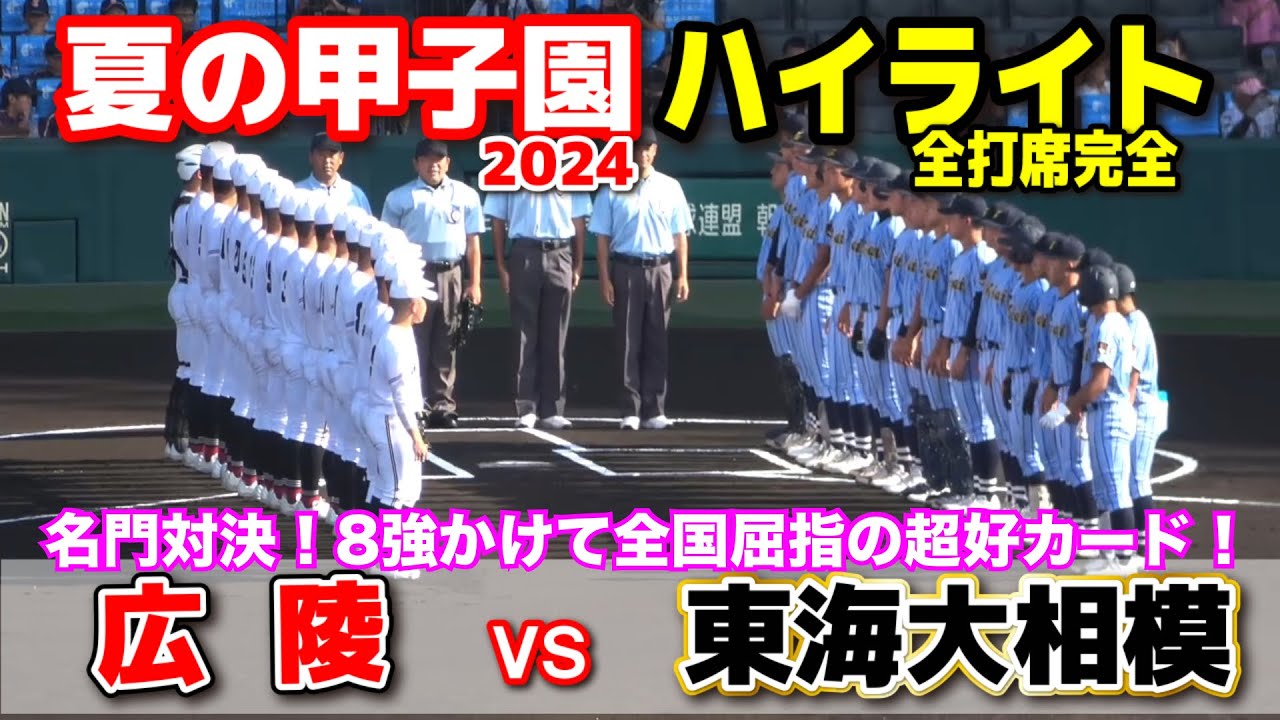 広陵 vs 東海大相模  【夏の甲子園　3回戦　全打席ハイライト】　名門対決！8強1番乗りをかけて全国屈指の超好カード！　2024.8.16  阪神甲子園球場