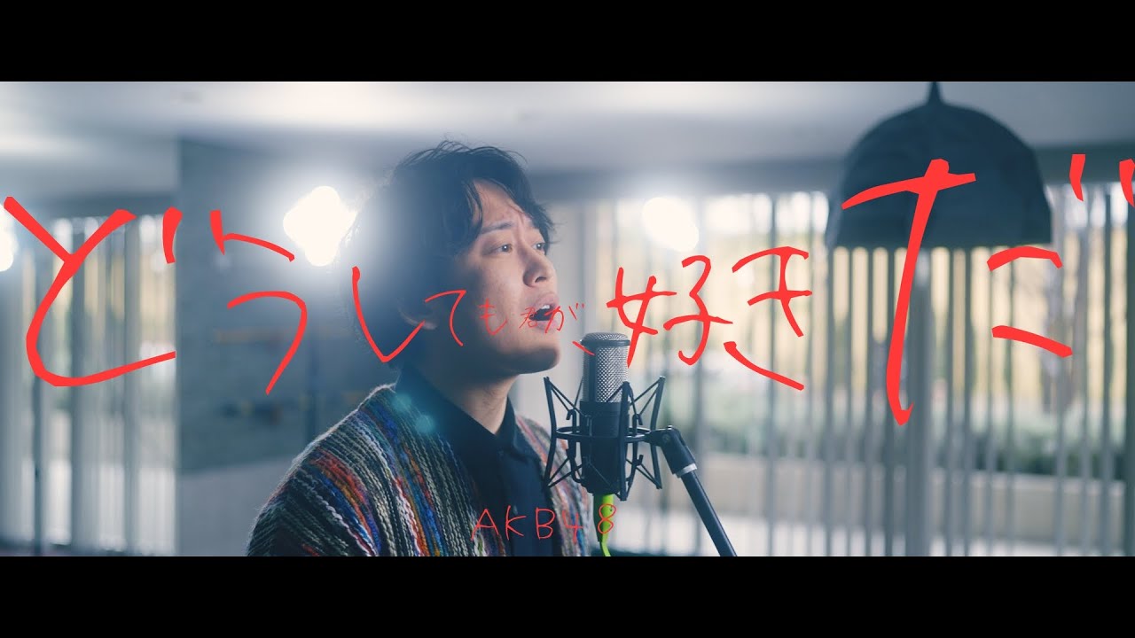 AKB48 61st single「どうしても君が好きだ」Doushitemo Kimiga Sukida  【歌ってみた】【弾いてみた】cover by monopole