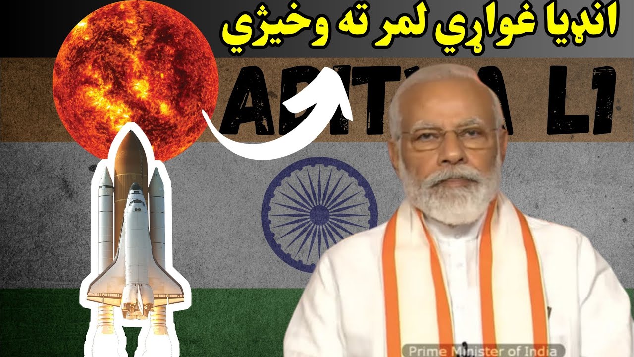 ADITYA L1 / د‌چندريان-۳ ماموريت څخه وروسته هند غواړي د لمر په لور حرکت وکړي