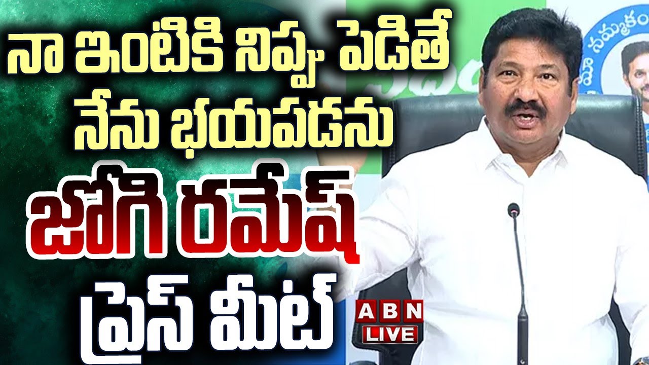 🔴LIVE : జోగి రమేష్ ప్రెస్ మీట్ | Jogi Ramesh Press Meet | ABN