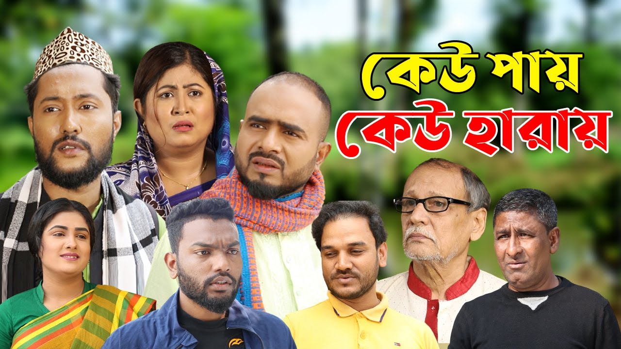 সিলেটি নাটক | কেউ পায় কেউ হারায় | Sylheti Natok | Keu Pay Keu Haray | Sylheti Natok 2023