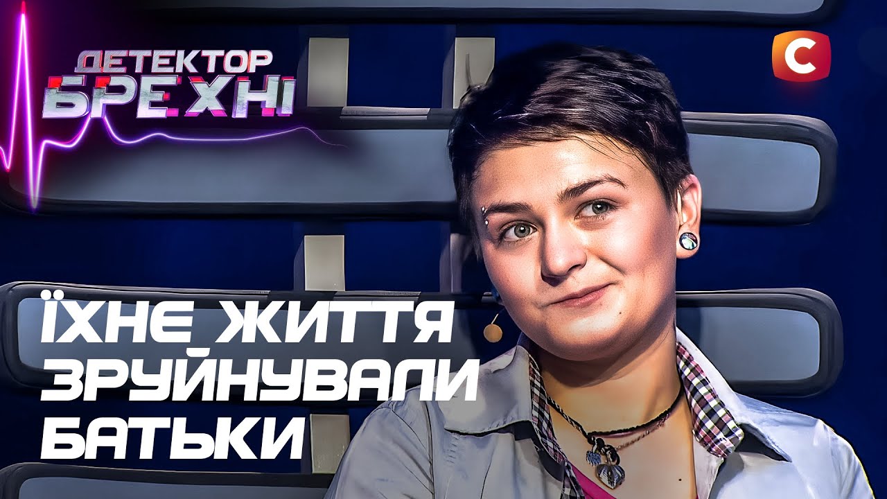 Когда родительская любовь превращается в травму – Детектор лжи