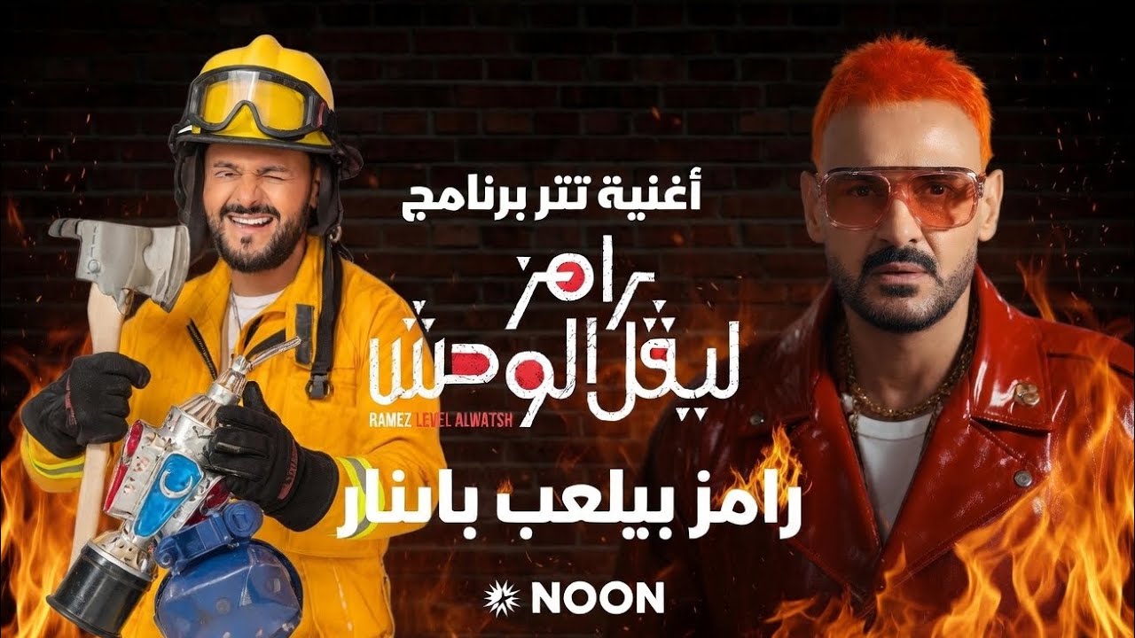 رامز ليفل الوحش × رامز بيلعب بالنار 🔥 | أقوى Remix مهرجانات رامز جلال 2026 (ولعها نار)