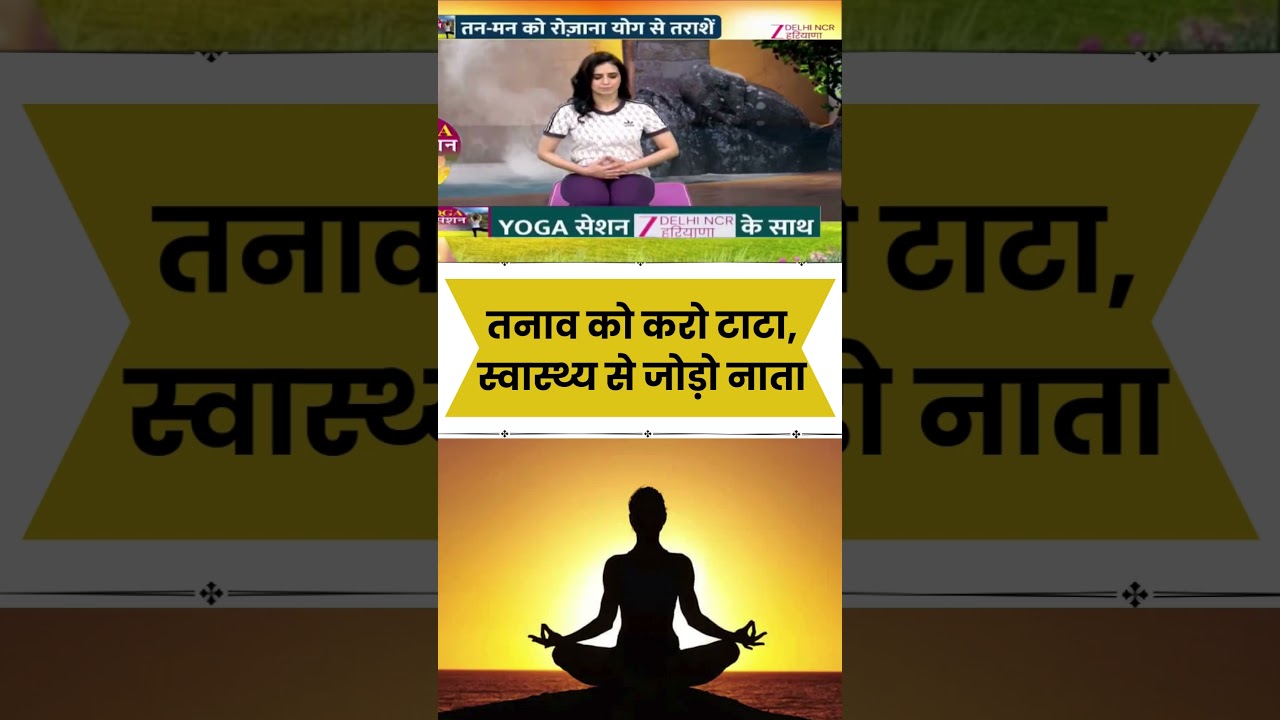 Yoga Session With Zee DNH: तनाव को करो टाटा, स्वास्थ्य से जोड़ो नाता | Improve Body Posture | Health