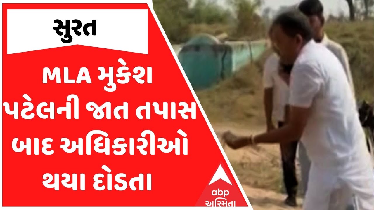 Surat News | MLA મુકેશ પટેલની જાત તપાસ બાદ અધિકારીઓ થયા દોડતા