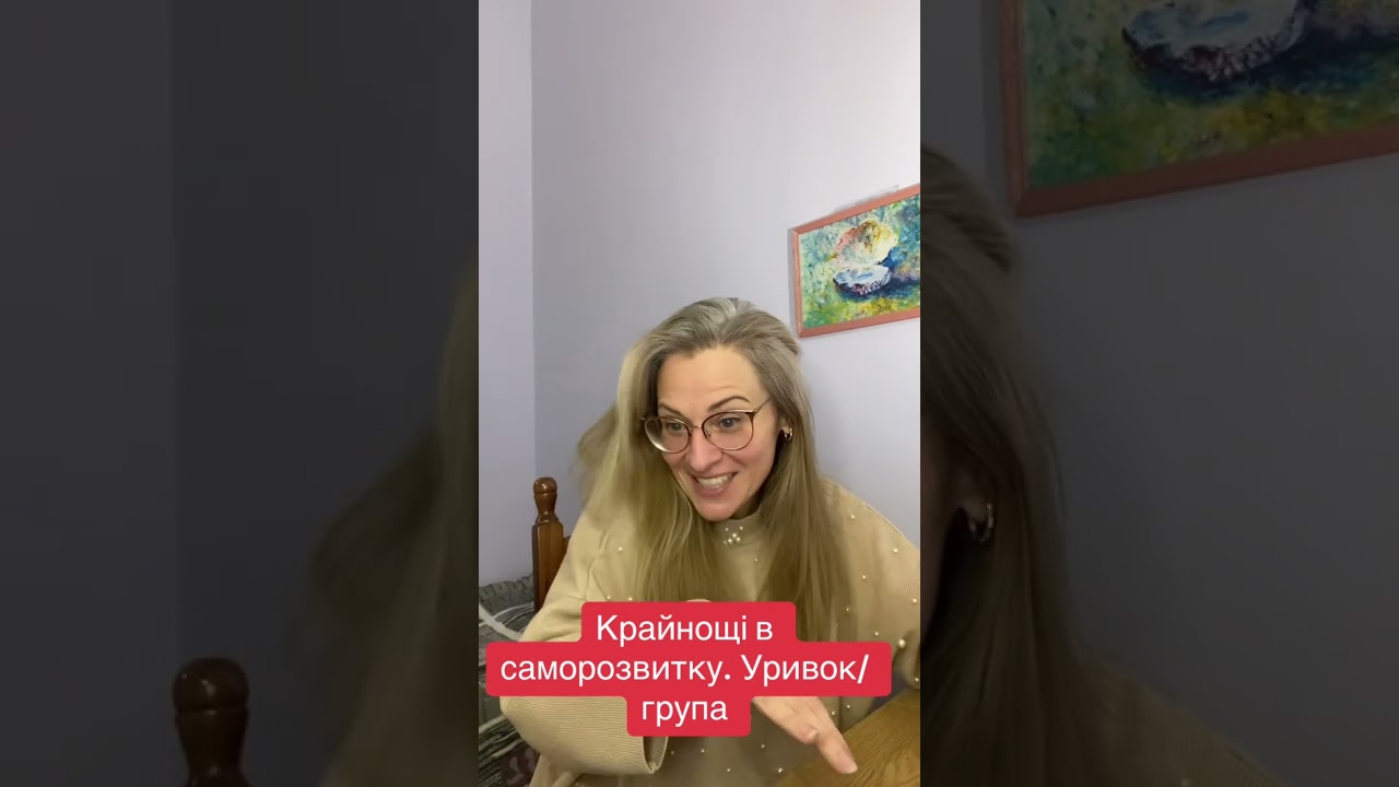 Крайнощі в розвитку/група, уривок