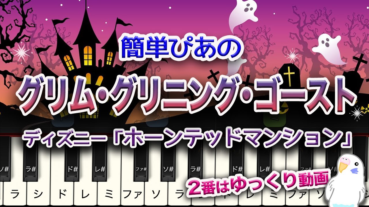 ホーンテッドマンション「グリム・グリニング・ゴースト」　簡単ピアノ　レベル★★★☆☆　初級
