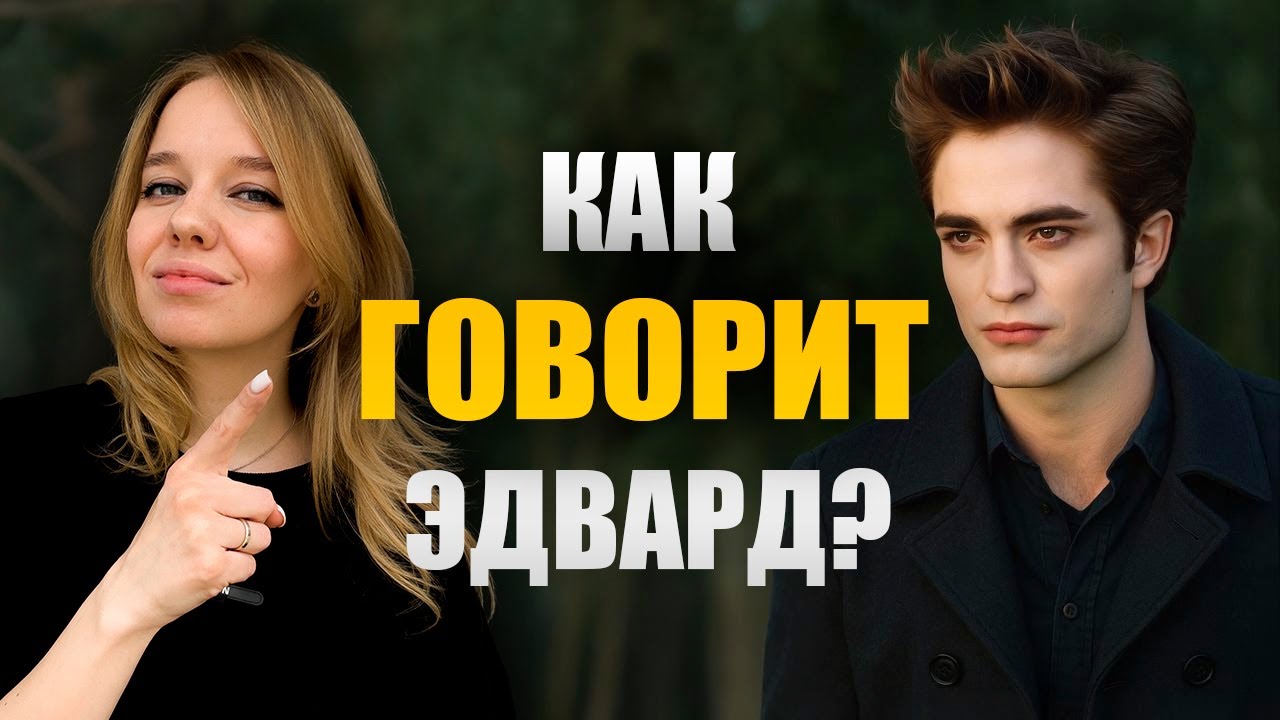 АНГЛИЙСКИЙ на слух по фильму Сумерки | Twilight