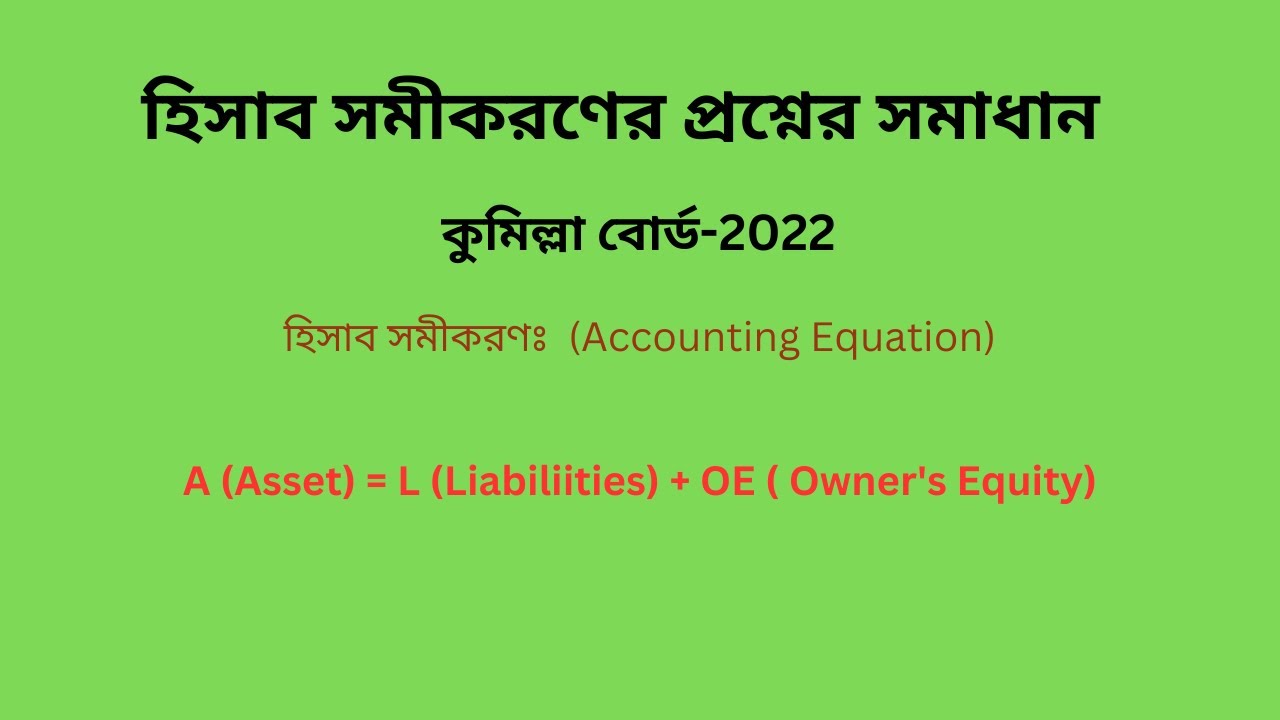 Accounting Equation। HSC ।Cumilla 2022।একাউন্টিং ইকুয়েশন কুমিল্লা বো-2022। S A Channel (Accounting)