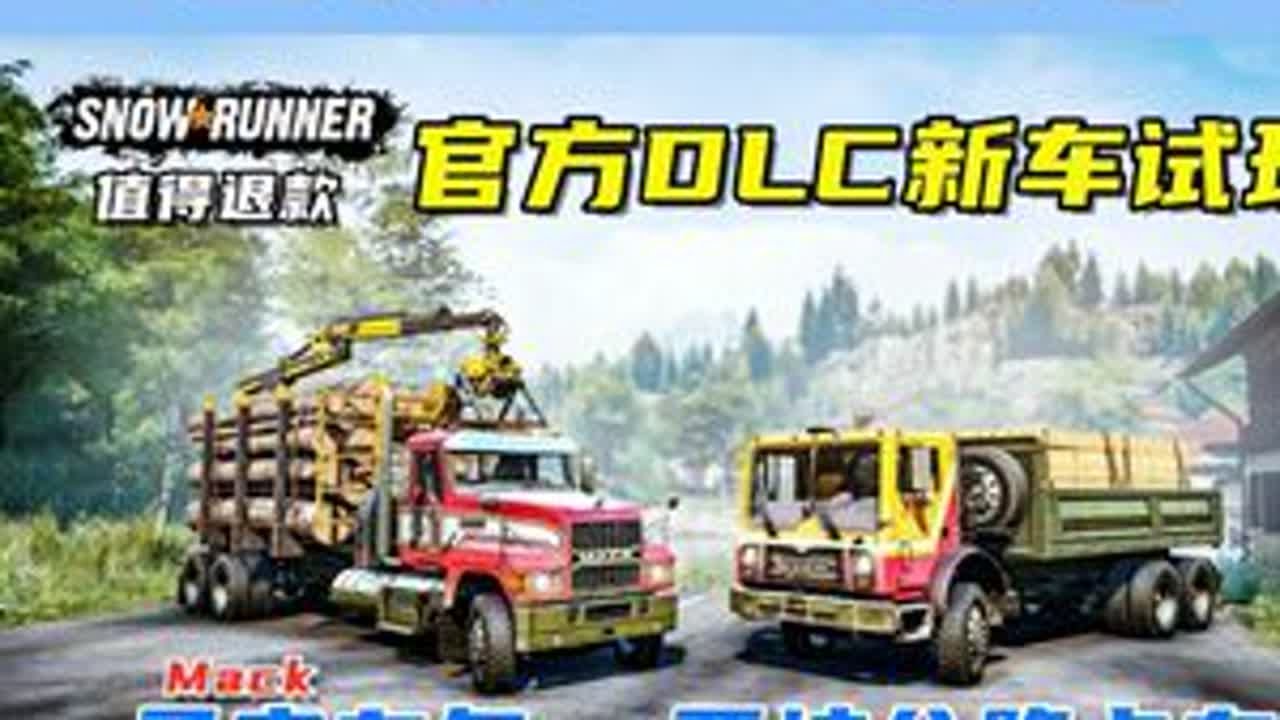 官方新车试玩，Mack马克车包，两坨新车！ 游戏名：雪地奔驰（SnowRunner）DLC：Mack Dual Pack 25.9元（非常不推荐）