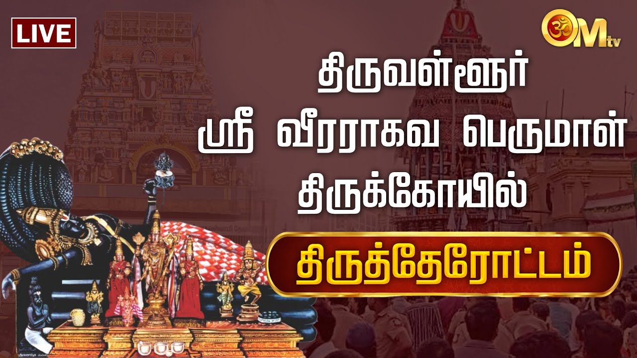 🔴LIVE: திருவள்ளூர் ஸ்ரீ வீரராகவ பெருமாள் கோயில் - தேரோட்டம் | Veeraraghava Perumal Temple | OM TV