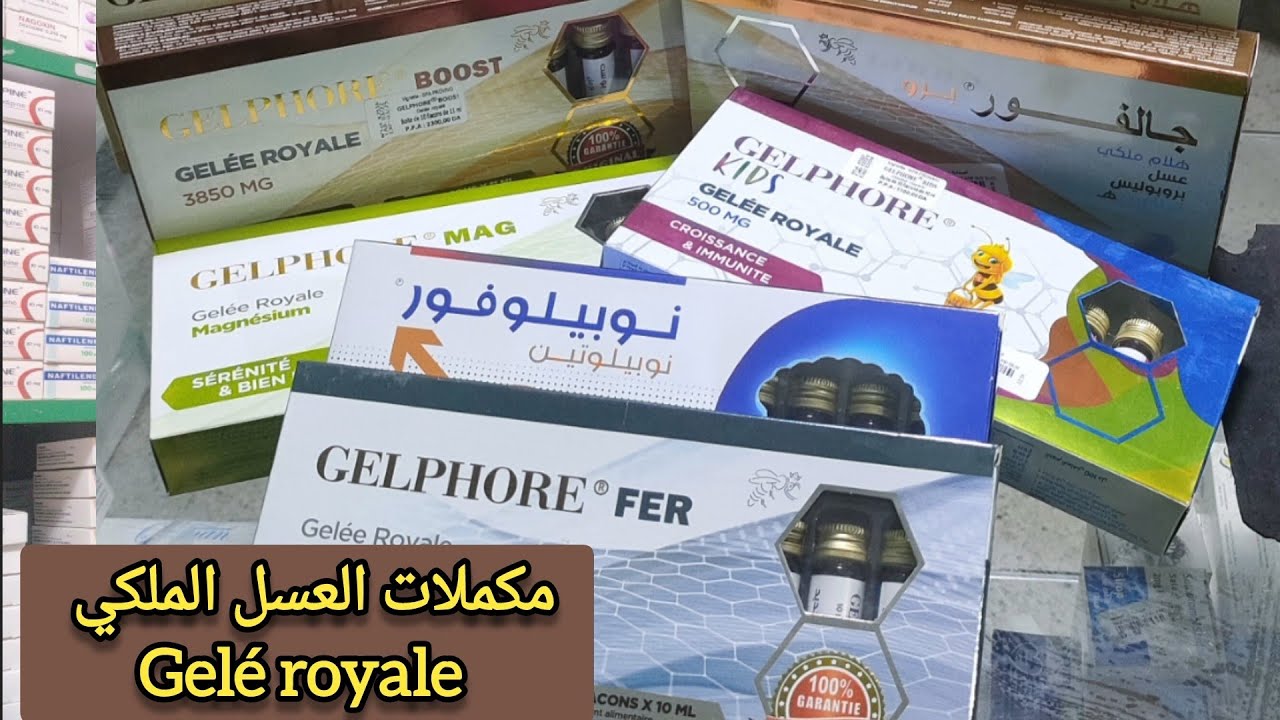 مكملات العسل الملكي gelé royale