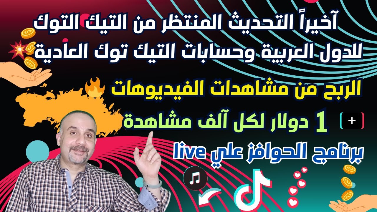 مفاجأة من تيك توك للدول العربية! اربح 1 دولار لكل الف مشاهدة علي الفيديوهات🔥 برنامج الحوافز على live