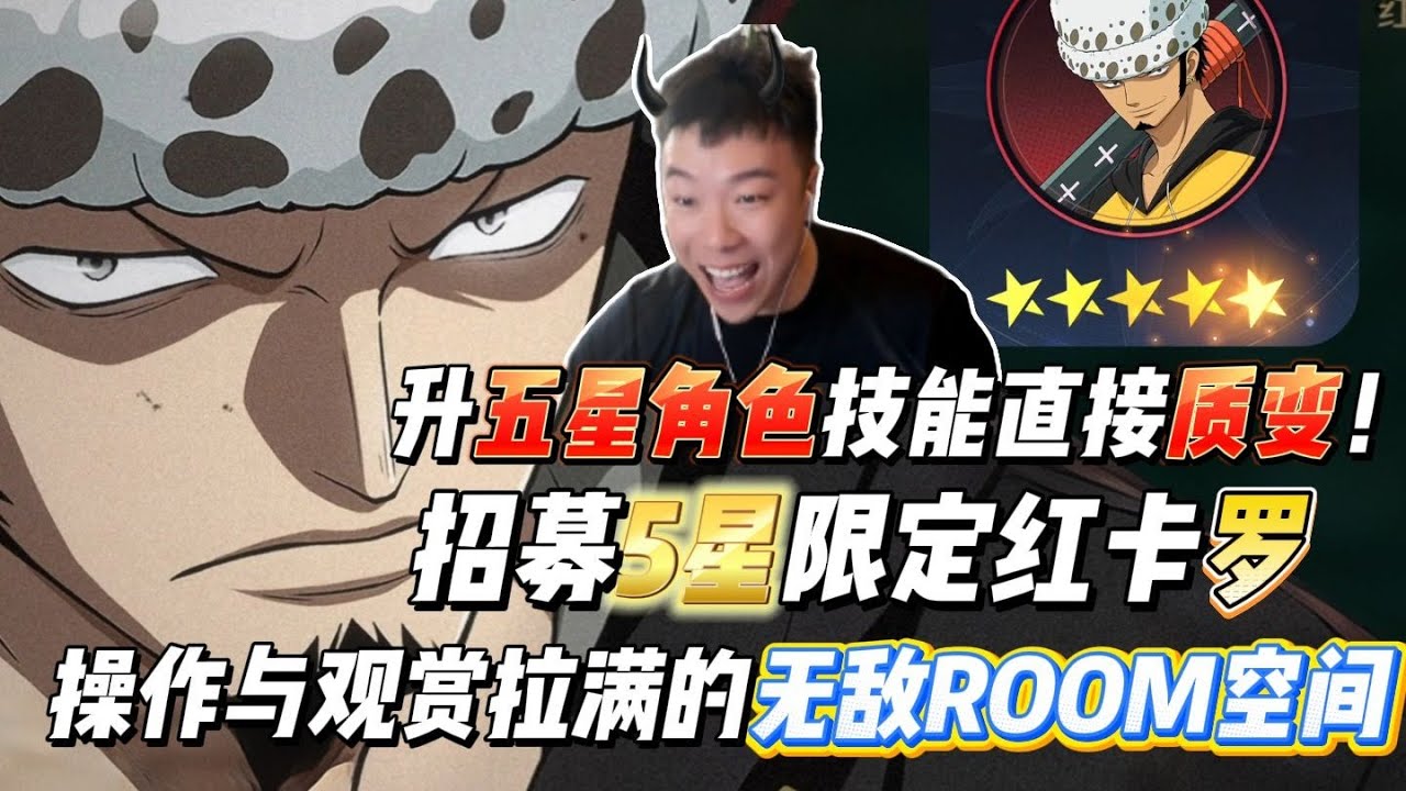 魔方开窍了？升五星角色技能直接质变！招募5星限定红卡罗，操作与观赏拉满的无敌ROOM空间，爽到爆的新战力玩法和PVP实战测评！#万物皆可游戏 #战力 #游戏实况 #氪金 #航海王 #海贼王