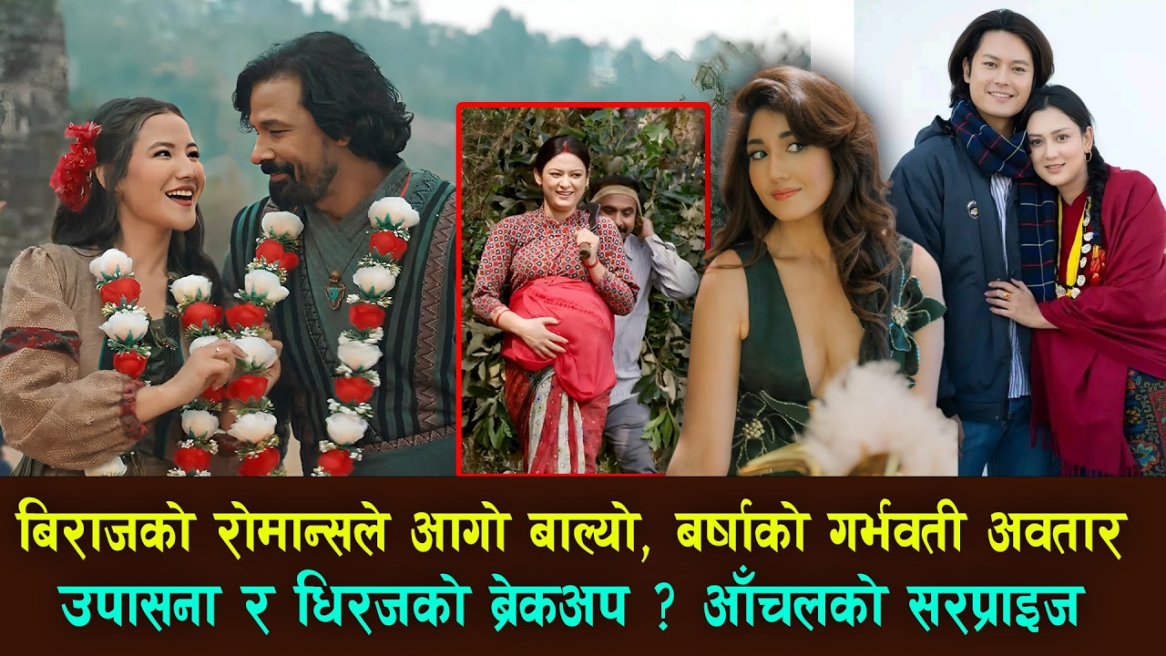 Biraj Bhatta को रोमान्समा आगो| Barsha Raut गर्भवती ? Upasana Singh Thakuri & Dhiraj Magar | Aanchal