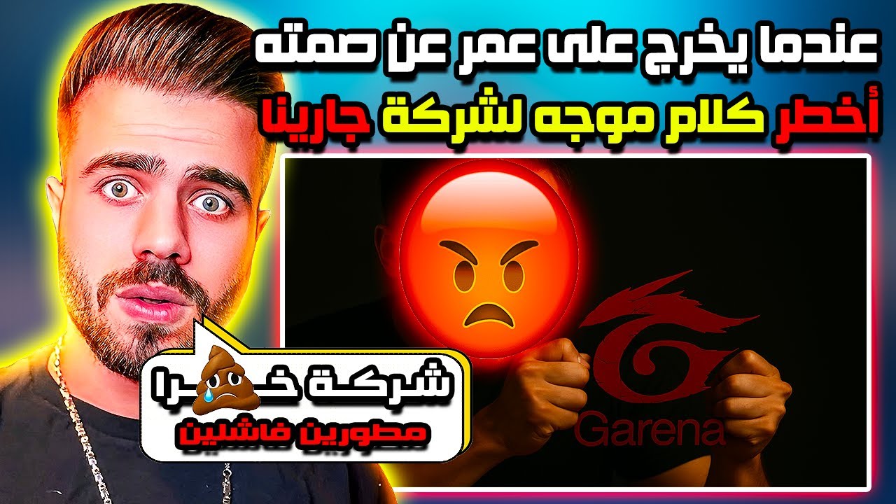 شاهد علي عمر Ali Omar عندما يخرج عن صمته 🤯 ويظهر غضبه تجاه شركة جارينا 🤬 أخطر كلام موجه للشركة 🤬😱🔥