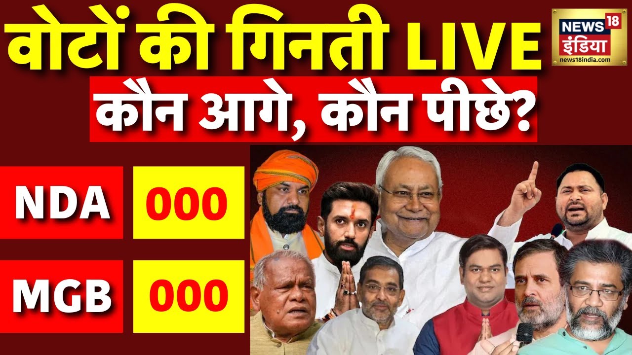 🔴Bihar Election Result 2025 LIVE : बिहार विधानसभा चुनाव के नतीजे | Tejashwi Yadav | Nitish Kumar