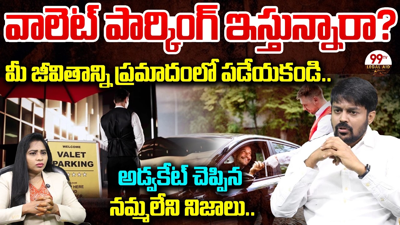 వాలెట్ పార్కింగ్ ఇస్తున్నారా..? | Think Twice Before Using Valet Parking | 99TV Legal