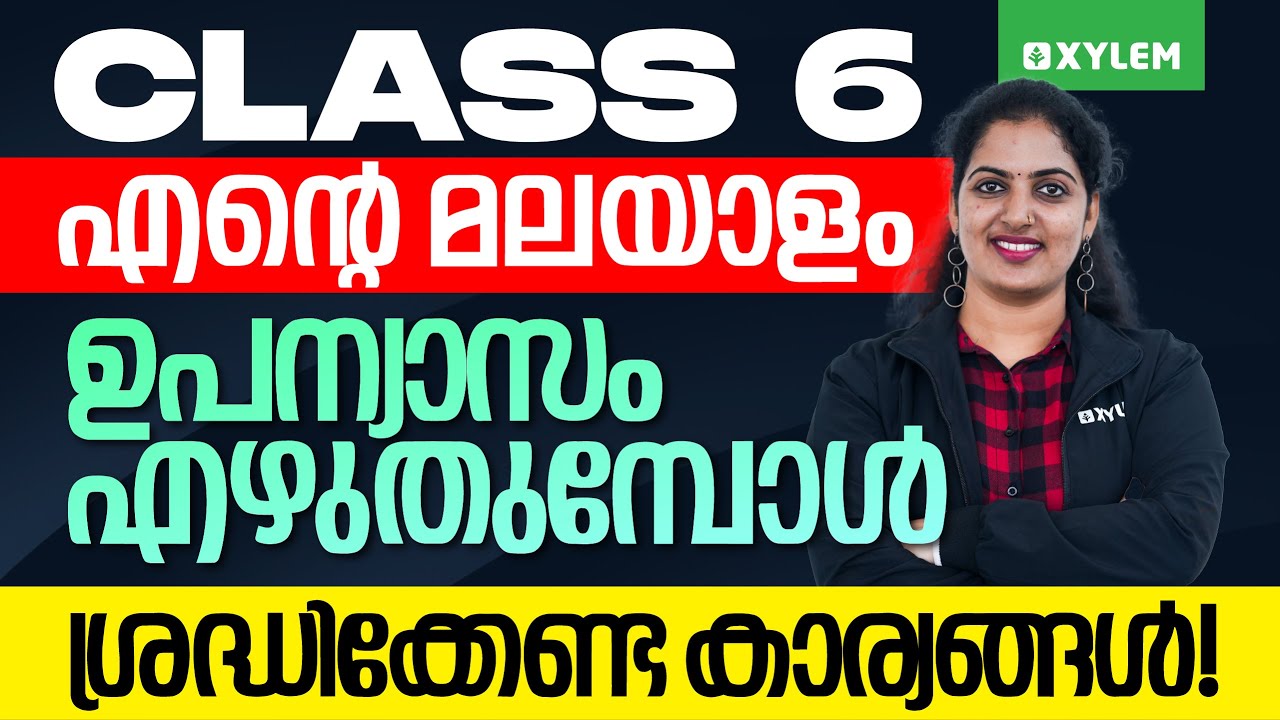 Class 6 Malayalam  | ഉപന്യാസം എഴുതുമ്പോൾ ശ്രദ്ധിക്കേണ്ട കാര്യങ്ങൾ - എന്റെ മലയാളം | Xylem Class 6