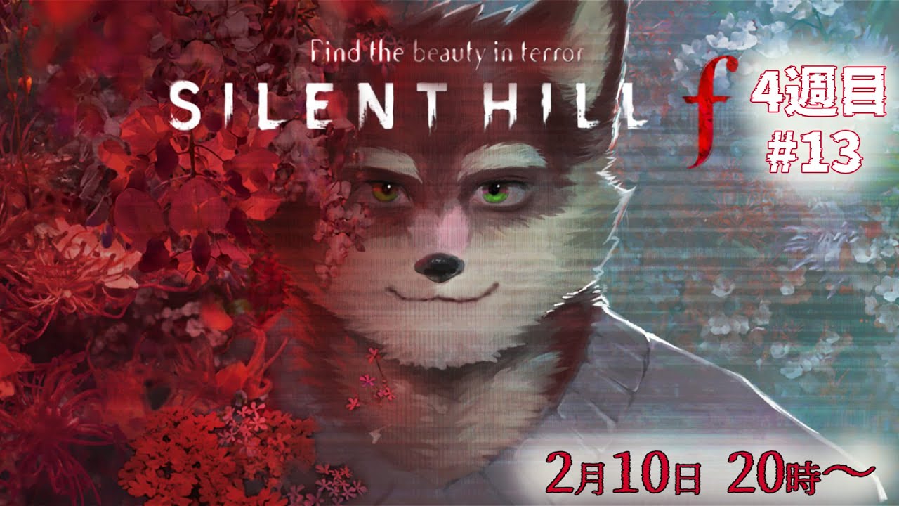 【SILENT HILL f #13】◆深き霧の世界へ　四週目＊ネタバレ有◆【獣Vtuber/八波はるかげ】