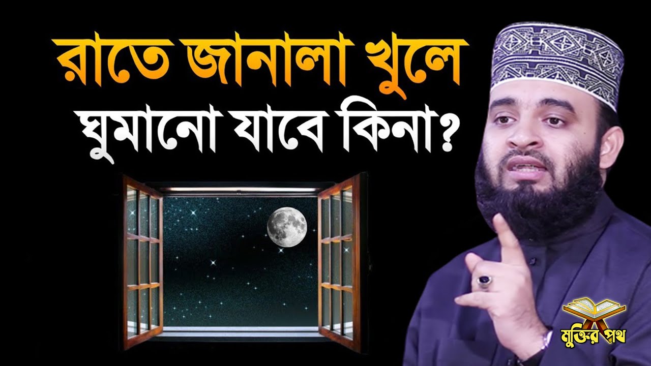 সকল মুসলমানেরা সাবধান । রাতে জানালা খুলে ঘুমাবেন না। আজহারী তাং 10.02.26 EP-104