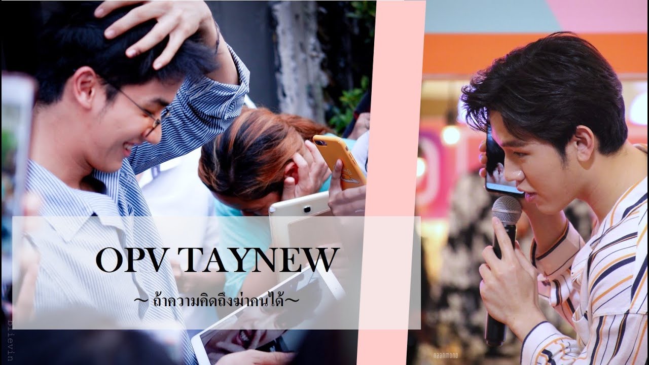 [OPV TayNew] ถ้าความคิดถึงฆ่าคนได้ | Karaoke Version | #เตนิว