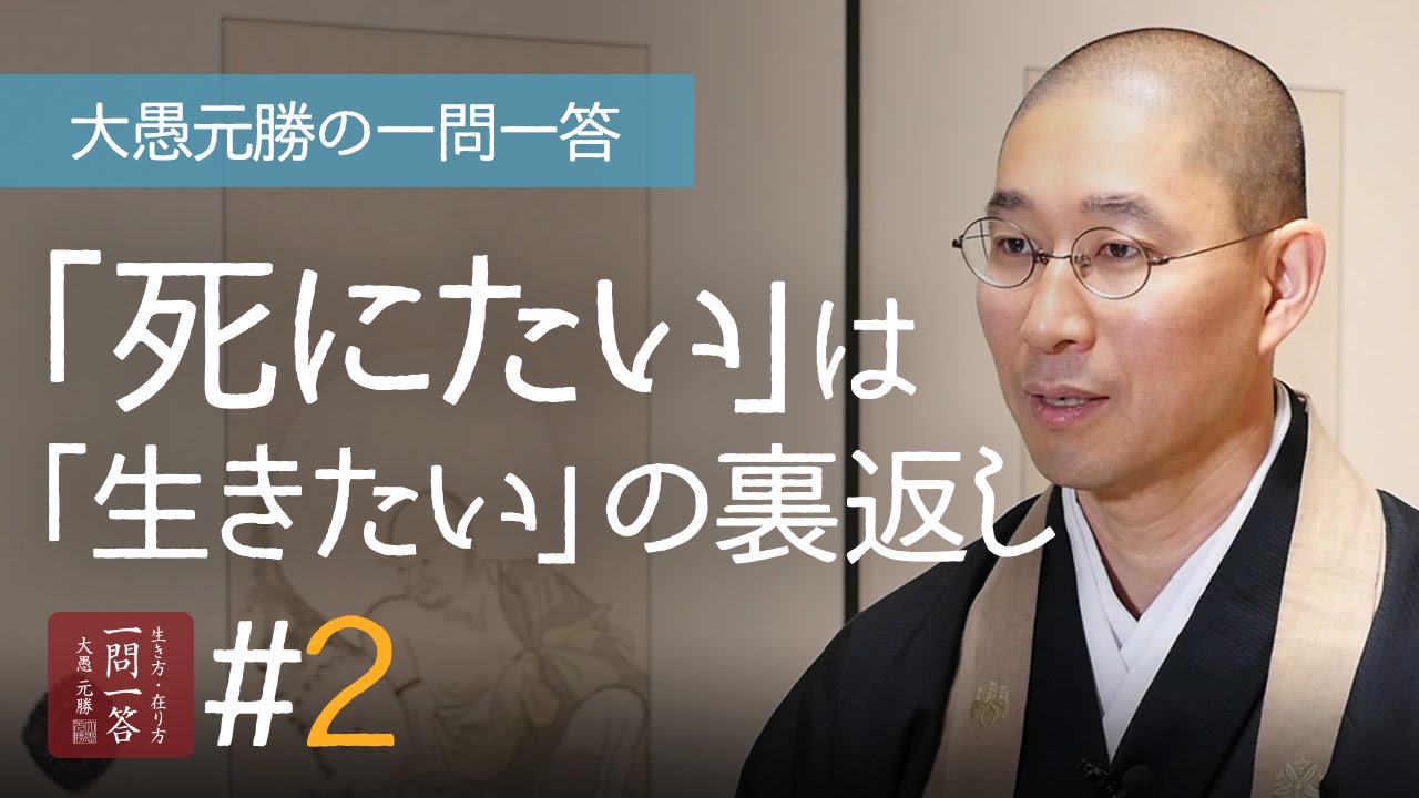 「死にたい」は「生きたい」の裏返し〈その２〉