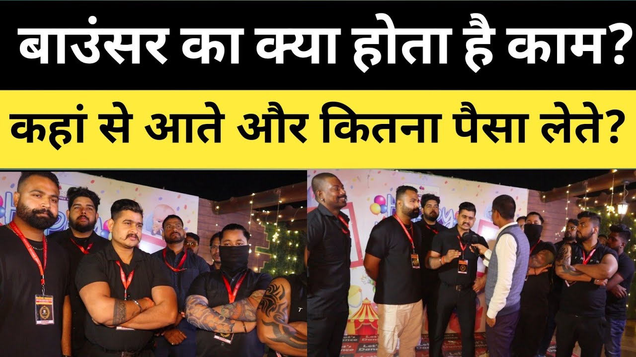 Bouncer का क्या है काम? कहां से और कितने पैसे में आते हैं?