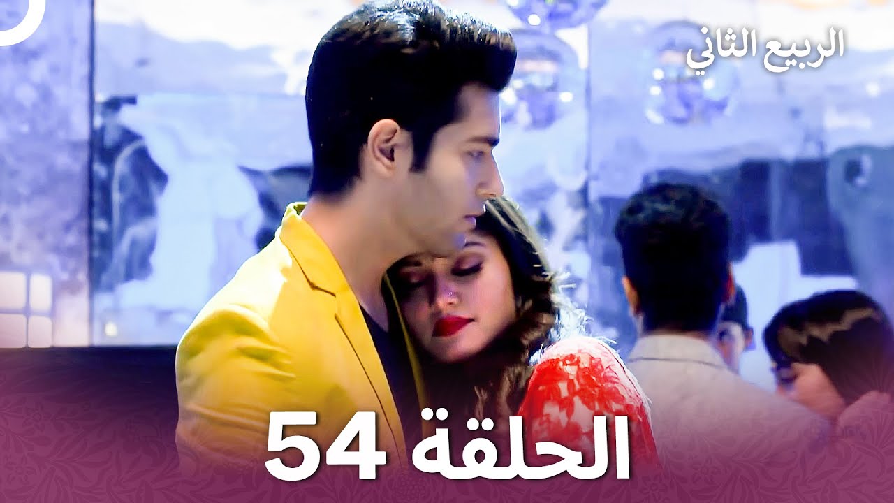 الربيع الثاني الحلقة 54 - Second Spring