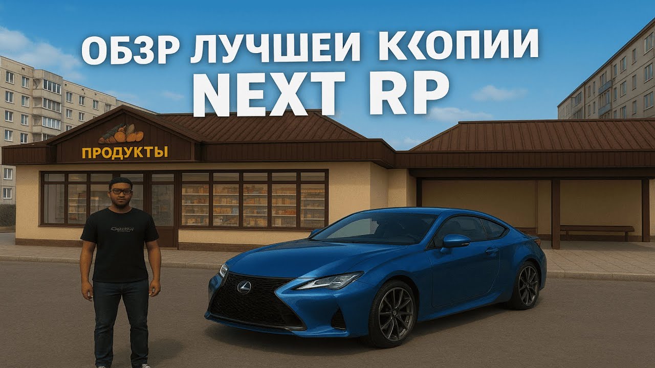Лучшая копия некст рп! Большой бонус лучший  ОБЗОР КОПИИ!