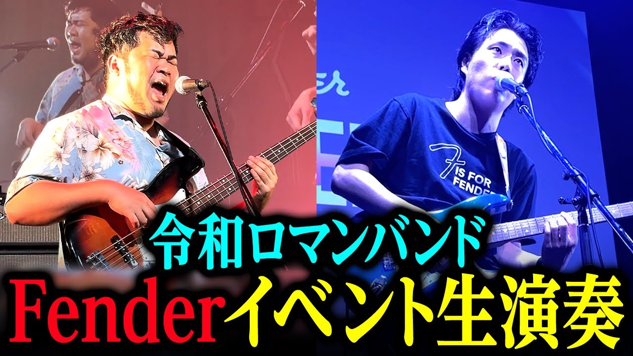 【舞台裏潜入】2人が熱唱！Fenderのライブイベントに令和ロマンバンド出演！【令和ロマンバンド/ep8】