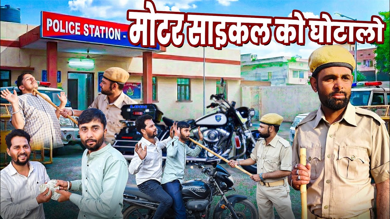 मोटर साइकल को घोटालो।। Motar cycle ko ghotalo 