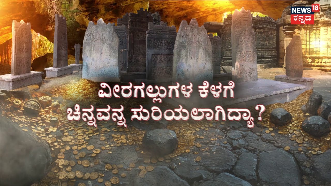 Lakkundi Treasure at Betageri Gavi | Gadag's Hidden Gold | ನಿಗೂಢ ಗುಹೆ.. ಇದ್ಯಂತೆ ಬಂಗಾರದ ಖಜಾನೆ!