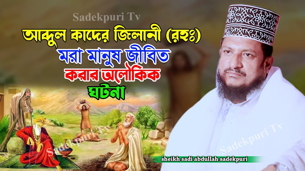 হযরত আব্দুল কাদের জিলানী মৃত মানুষ জিন্দা করার ঘটনা | শেখ সাদী আব্দুল্লাহ সাদেকপুরী | Sadekpuri Tv