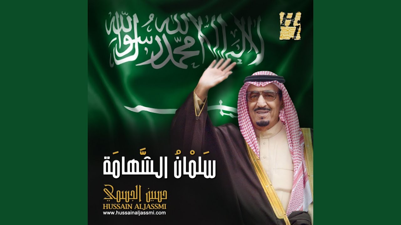 سلمان الشهامة