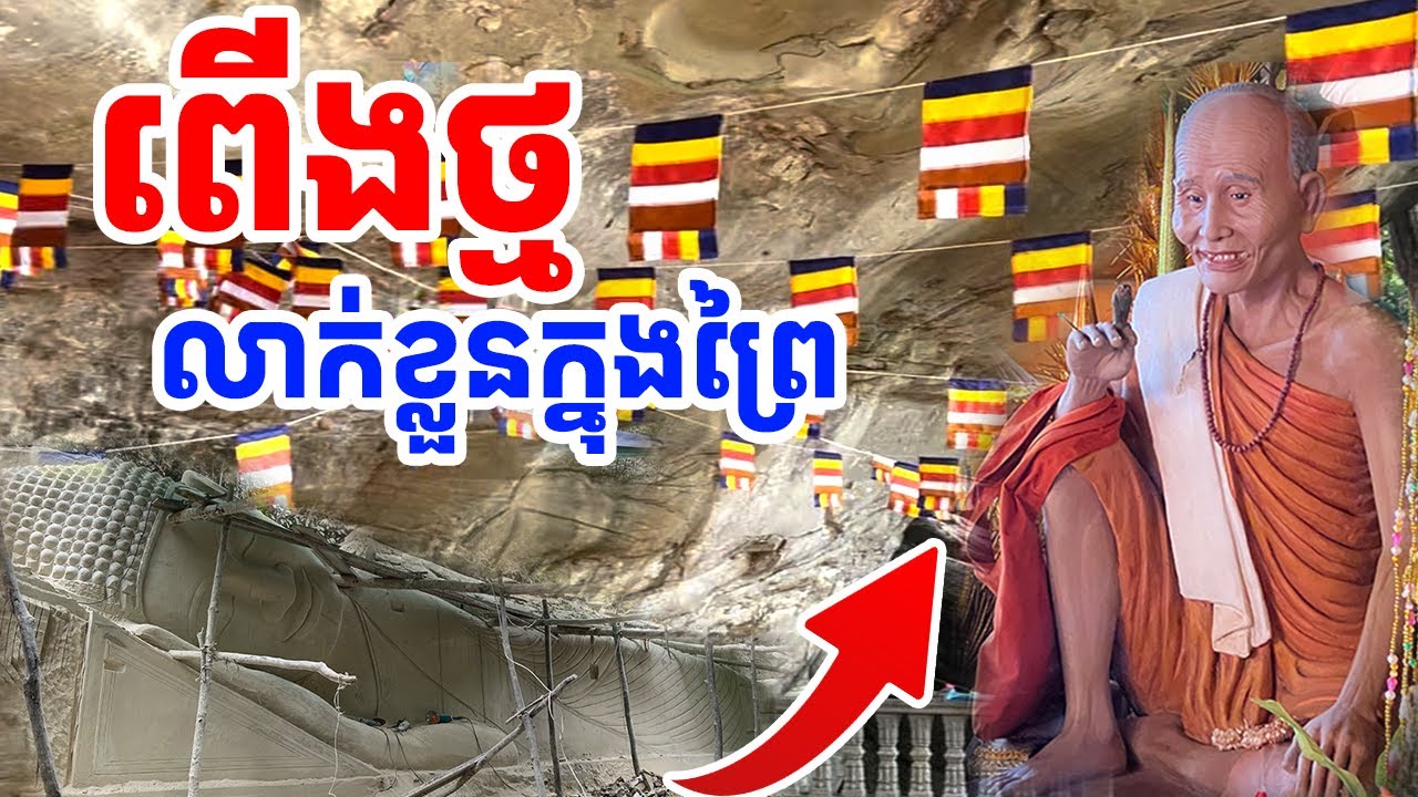 ជើងភ្នំត្បែងមានកន្លែងមួយនេះកម្រមានអ្នកដឹង [រៀនដេលី-Rean Daily]