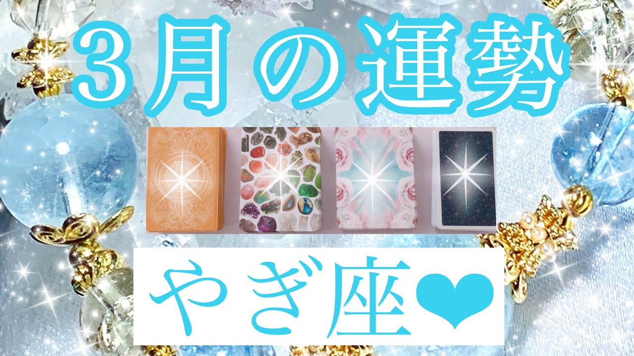 💎✨３月の運勢✨💎やぎ座さん✨💖【見たときがタイミング🥰】💖Mizuhoタロット💖オラクルカードリーディング💌